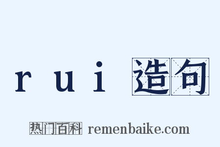 rui造句是什么意思的图片